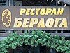 Проверено REST-PORTAL: Ресторан «Берлога»