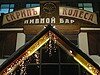 Проверено REST-PORTAL: Пивной бар «Скрип колеса»
