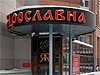 Проверено REST-PORTAL.RU: Кафе-клуб «ЯРославна»