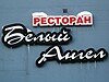 Проверено REST-PORTAL: Ресторан «Белый ангел»