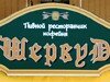 Проверено REST-PORTAL: Пивной ресторанчик «Шервуд»