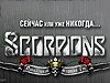 ������� �����: &laquo;Scorpions&raquo; � ������