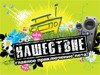 Мировая афиша: «Нашествие — 2011»