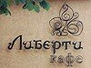 Проверено REST-PORTAL: Кафе «Либерти»