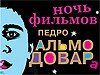 Ночь фильмов Педро Альмодовара в Рязани