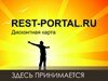 Дисконтная система REST-PORTAL.RU