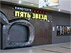 Кинотеатр «Пять звезд — Рязань»