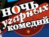 Ночь угарных комедий в Рязани