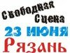 Фестиваль «Свободная сцена 2012»