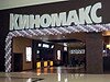 Кинотеатр «Киномакс». IMAX в Рязани