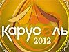 «Карусель 2012» в Рязани