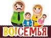 Фестиваль для всей семьи «Во! СемьЯ!»