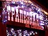 «Трапезная на Горького». Уютное место, где Вам будут рады
