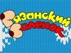 Рязанский Валенок 2014