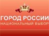 Город России — национальный выбор. Поддержим Рязань