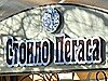 Проверено REST-PORTAL: Трактир «Стойло Пегаса»