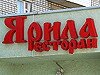 Проверено REST-PORTAL: Ресторан «Ярила»