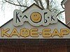 Проверено REST-PORTAL: Кафе-бар «Колобок»