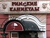 Проверено REST-PORTAL: Кафе «Римские каникулы»