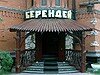 Проверено REST-PORTAL: Кафе «Берендей»