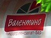 Проверено REST-PORTAL: Пиццерия «Валентино»