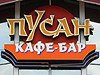 Проверено REST-PORTAL: Кафе «Пусан»