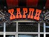Проверено REST-PORTAL: Рок-кафе «Харли»