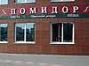 Проверено REST-PORTAL: Итальянский ресторан «Помидор»