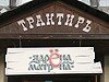 Проверено REST-PORTAL: Трактир «Ядрена Матрена»