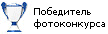 Победитель фотоконкурса